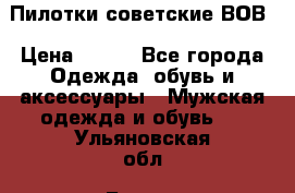 Пилотки советские ВОВ › Цена ­ 150 - Все города Одежда, обувь и аксессуары » Мужская одежда и обувь   . Ульяновская обл.,Барыш г.